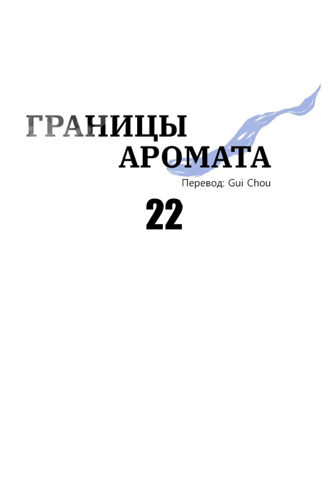 Манга Границы аромата - Глава 22 Страница 45