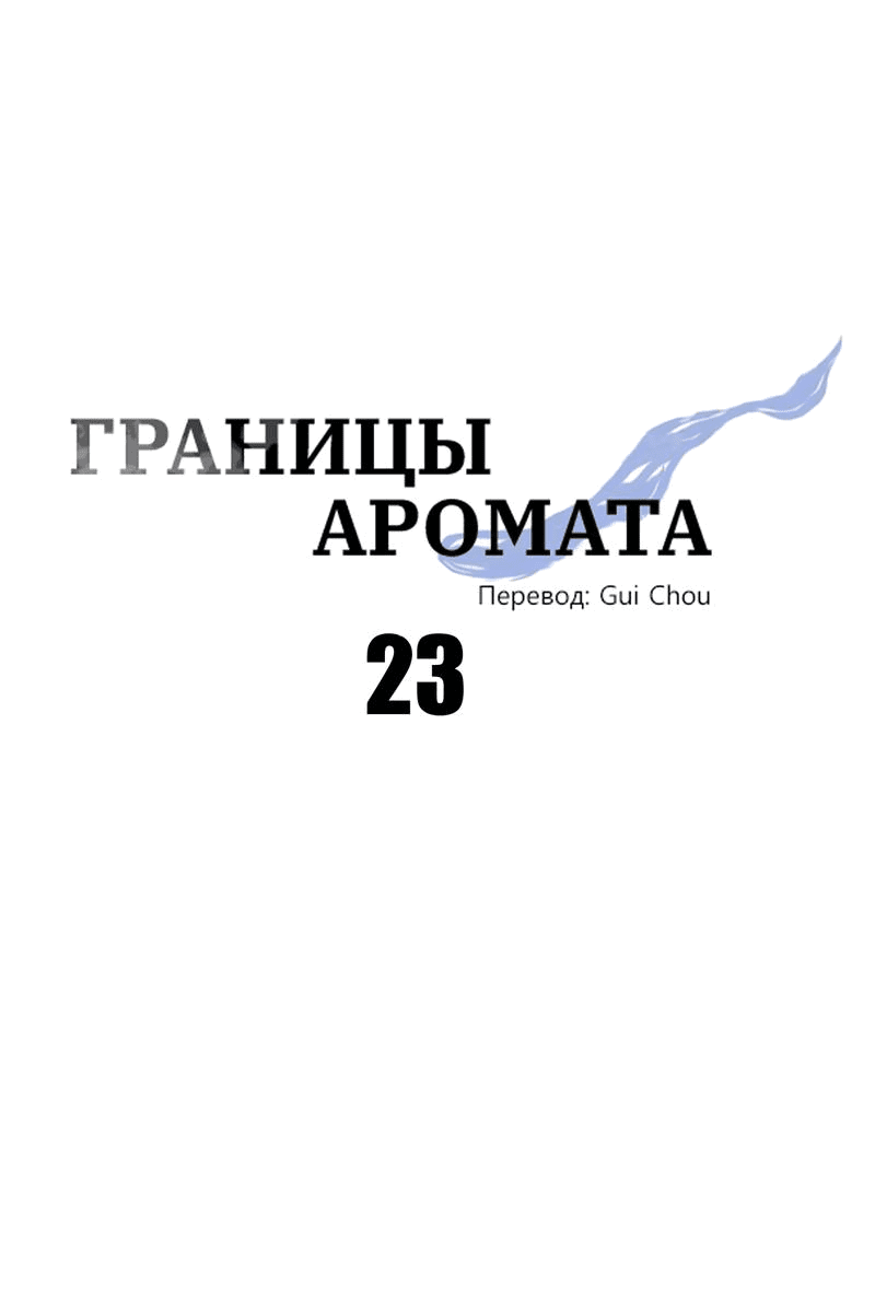 Манга Границы аромата - Глава 23 Страница 35