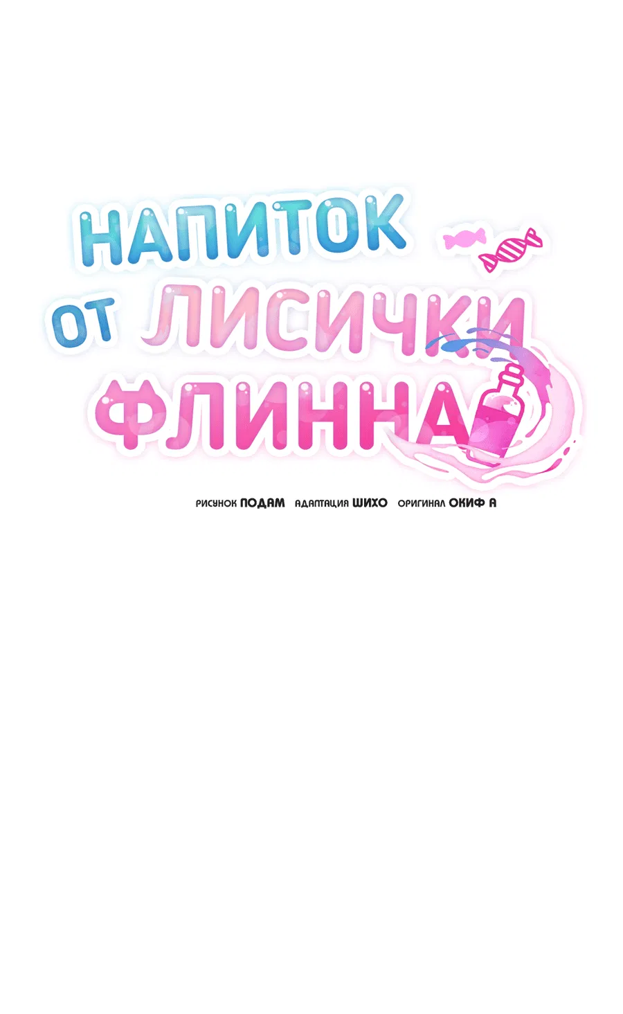 Манга Напиток от лисички Флинна - Глава 36 Страница 20