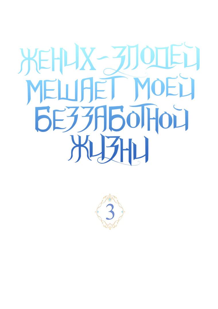 Манга Жених-злодей мешает моей беззаботной жизни - Глава 3 Страница 3