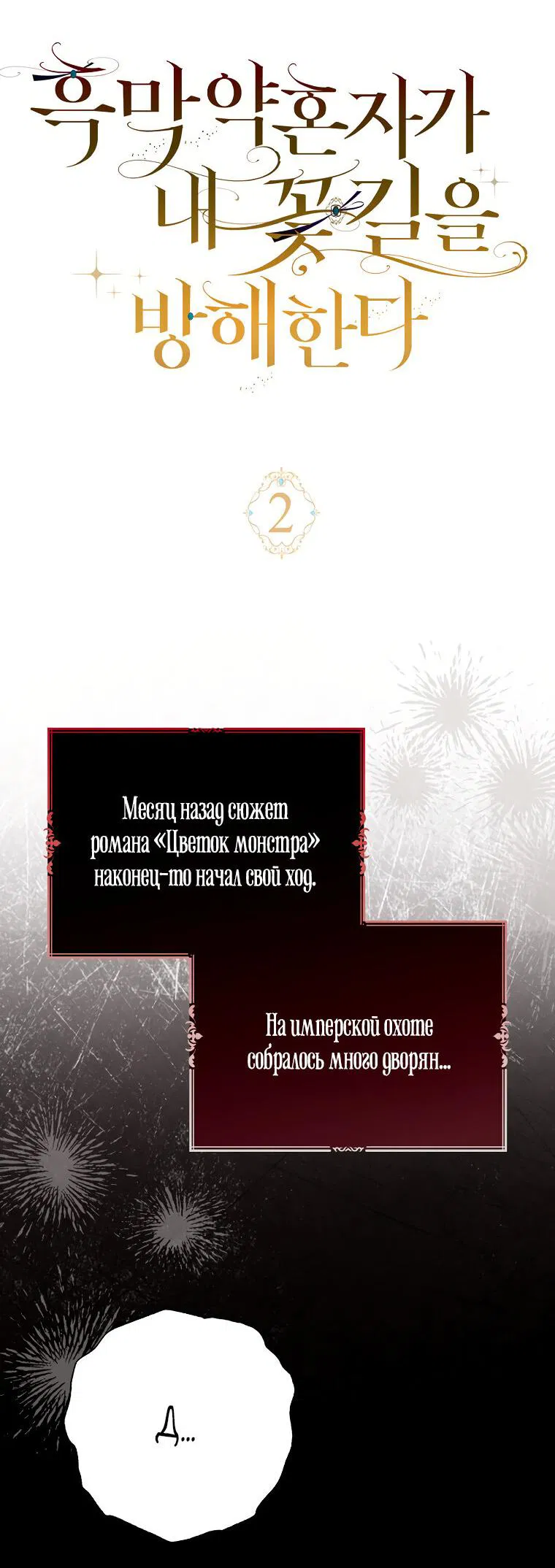 Манга Жених-злодей мешает моей беззаботной жизни - Глава 2 Страница 3