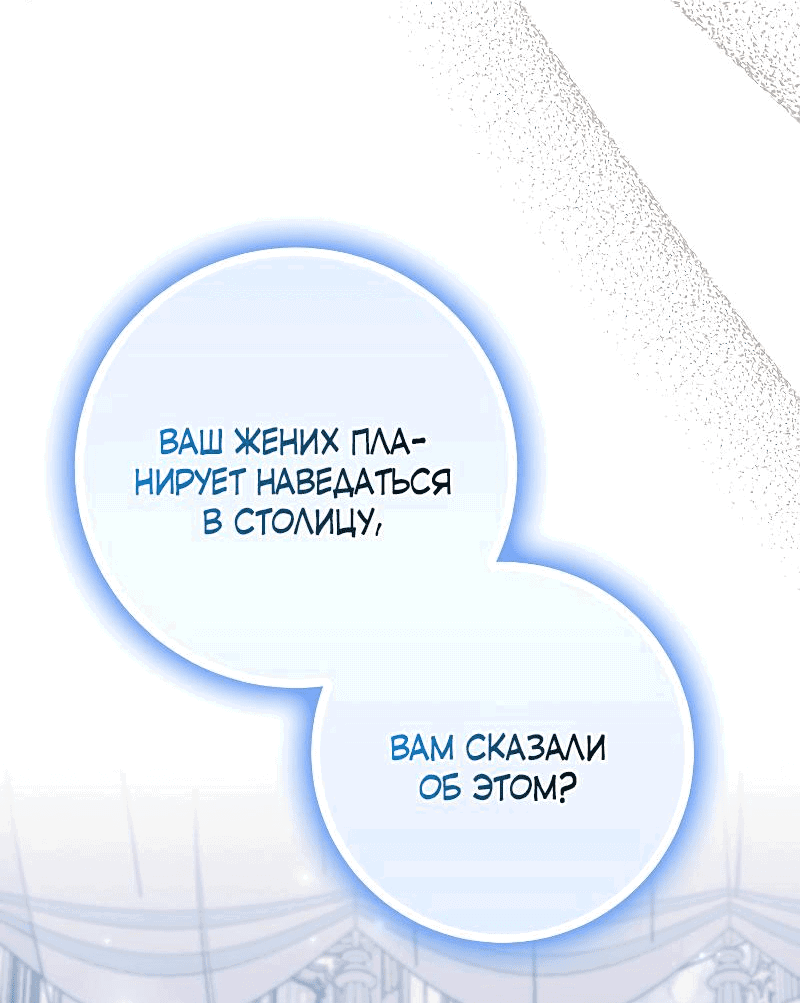 Манга Жених-злодей мешает моей беззаботной жизни - Глава 21 Страница 7