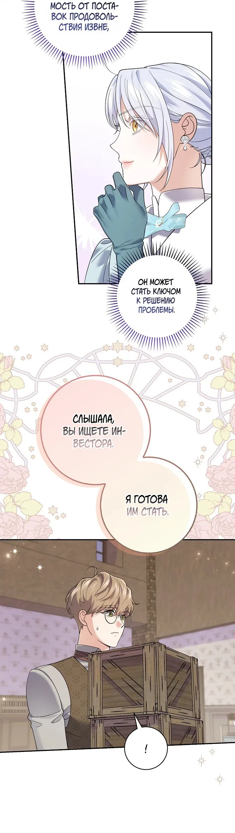 Манга Жених-злодей мешает моей беззаботной жизни - Глава 42 Страница 44