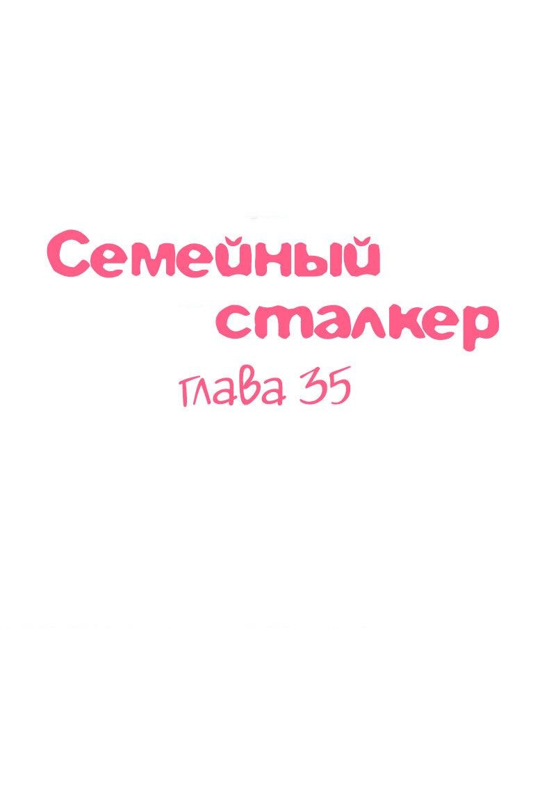 Манга Семейный сталкер - Глава 35 Страница 1