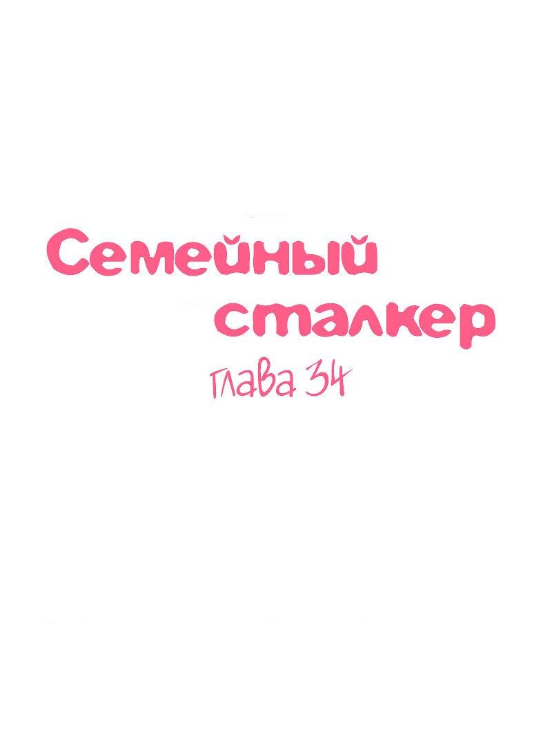 Манга Семейный сталкер - Глава 34 Страница 1