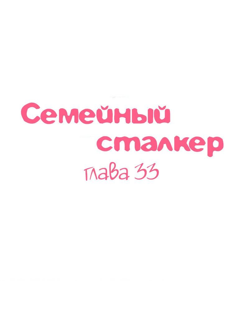 Манга Семейный сталкер - Глава 33 Страница 1