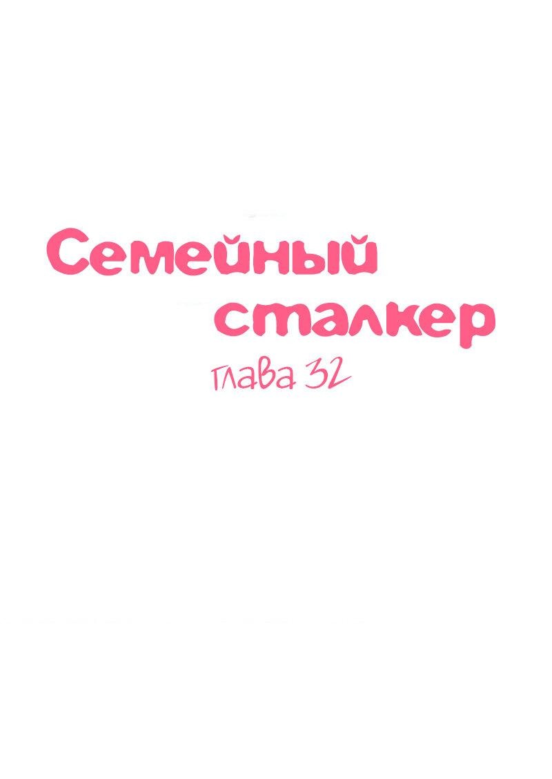 Манга Семейный сталкер - Глава 32 Страница 1