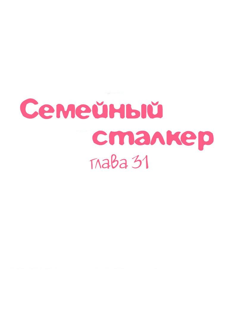 Манга Семейный сталкер - Глава 31 Страница 1