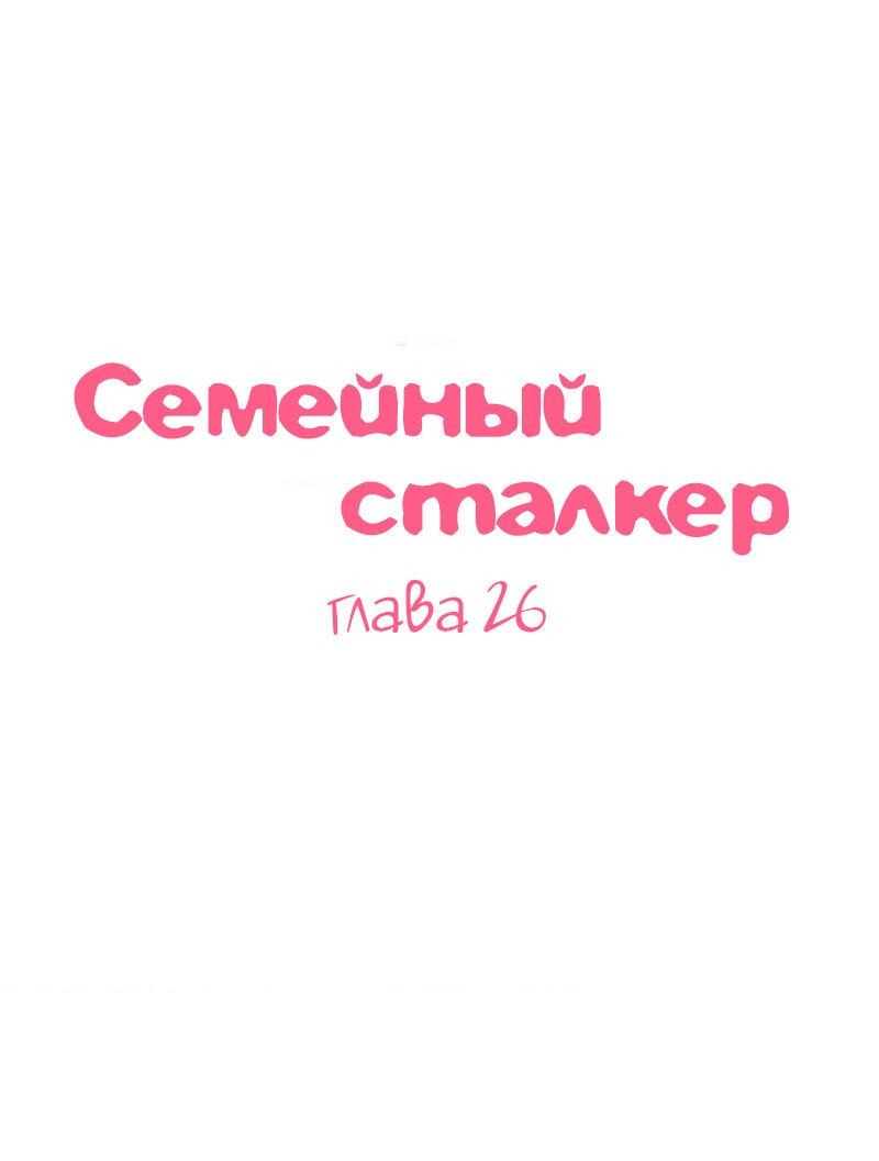 Манга Семейный сталкер - Глава 26 Страница 1