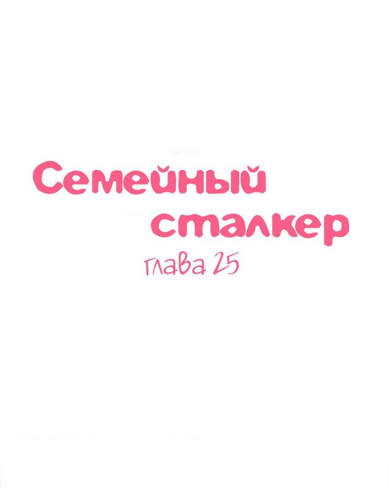 Манга Семейный сталкер - Глава 25 Страница 1