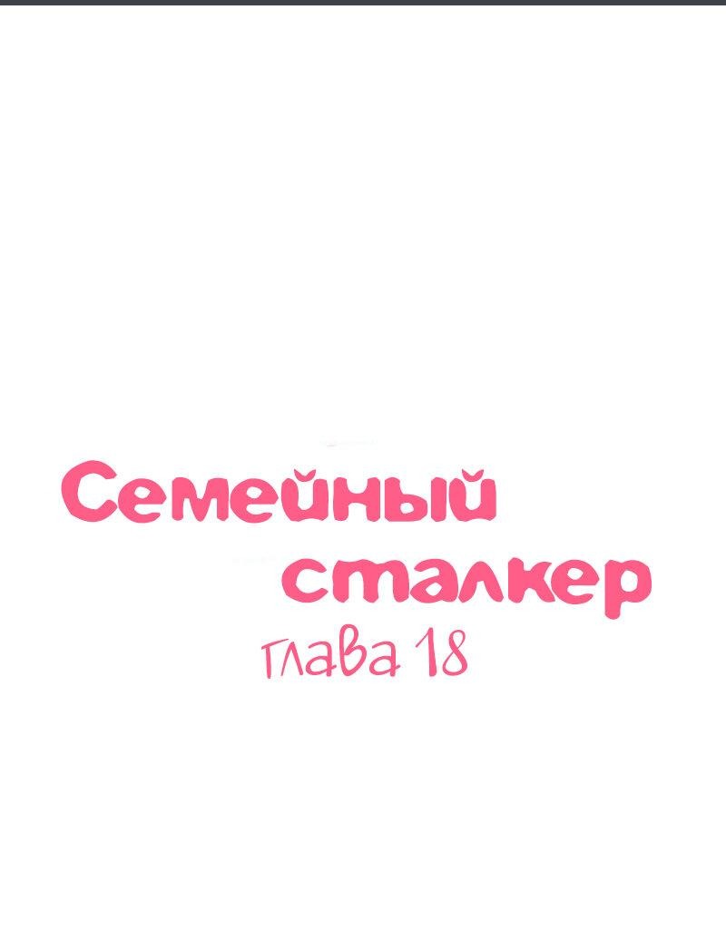 Манга Семейный сталкер - Глава 18 Страница 1