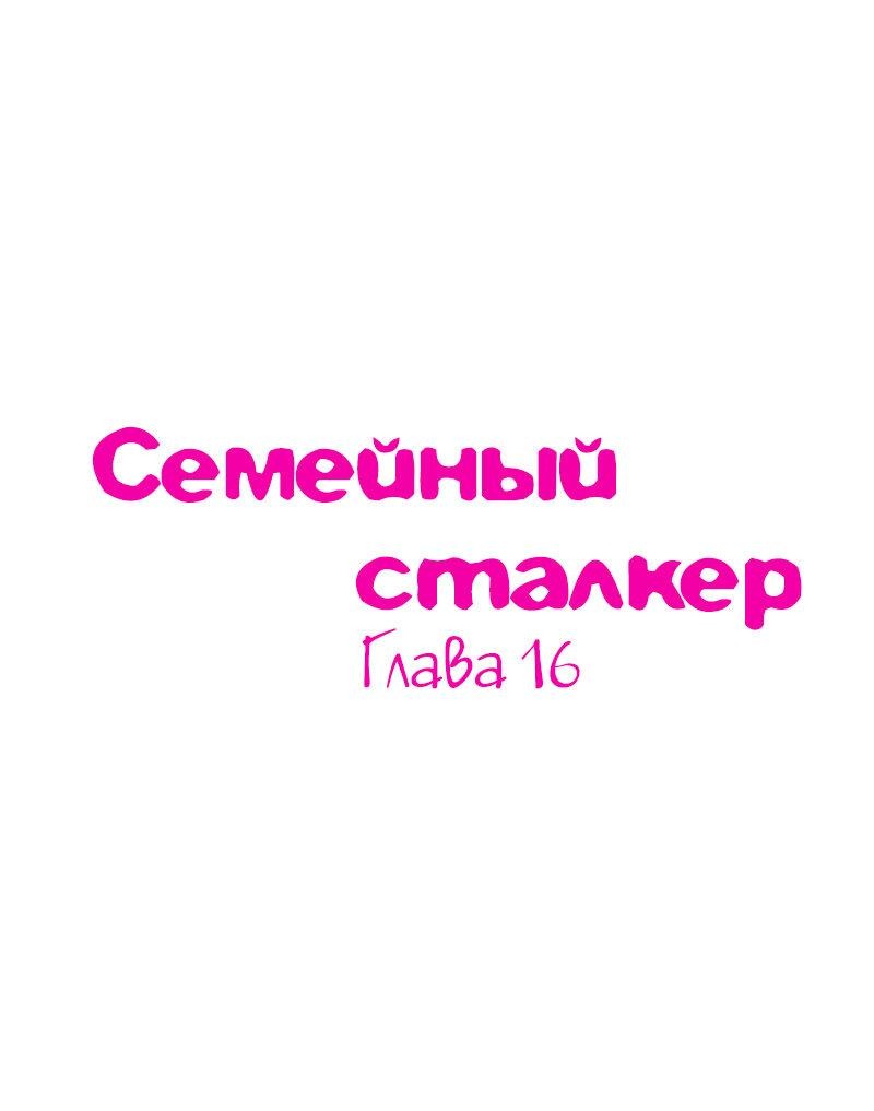 Манга Семейный сталкер - Глава 16 Страница 1