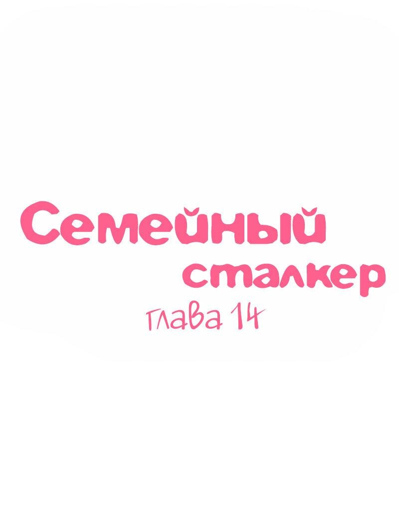 Манга Семейный сталкер - Глава 14 Страница 1