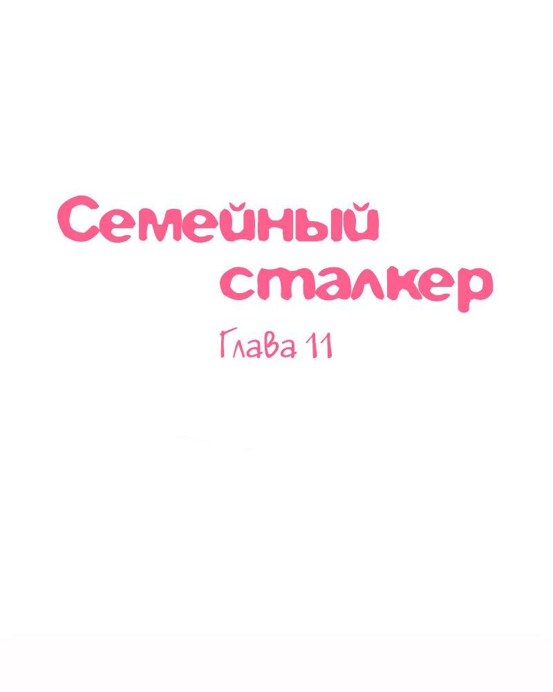 Манга Семейный сталкер - Глава 11 Страница 1