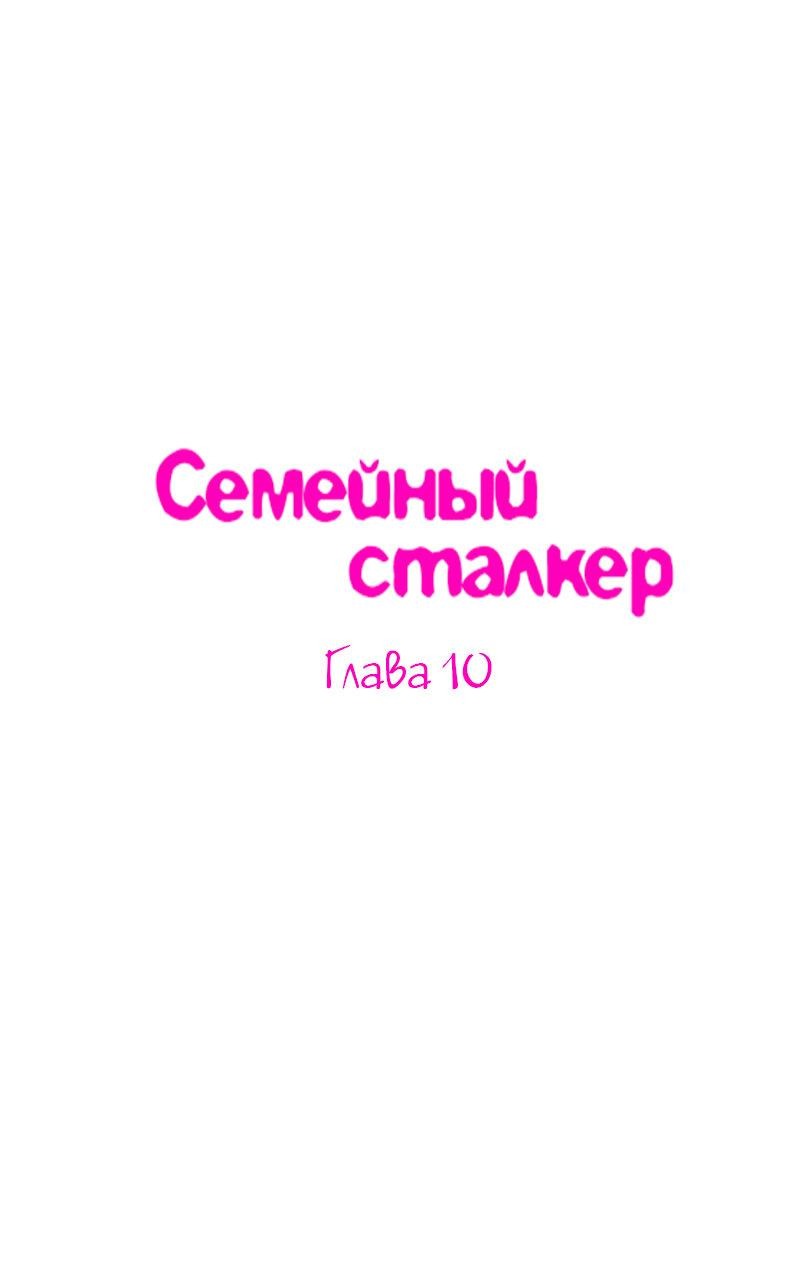 Манга Семейный сталкер - Глава 10 Страница 1