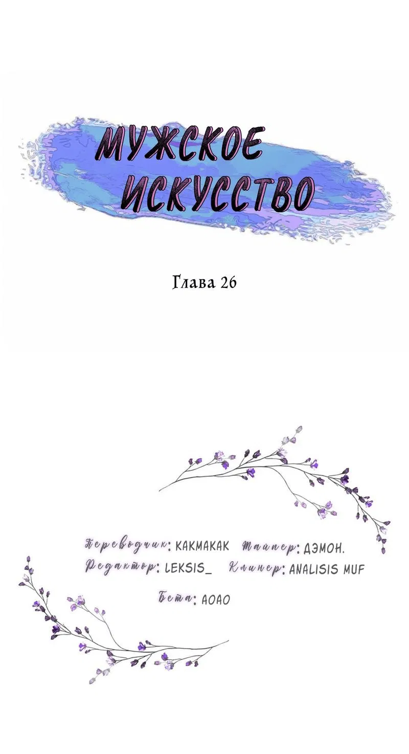 Манга Мужское искусство - Глава 26 Страница 1