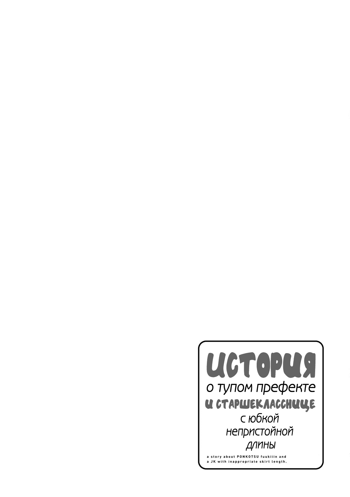 Манга История бесполезного префекта и старшеклассницы с неподходящей длиной юбки - Глава 27 Страница 24