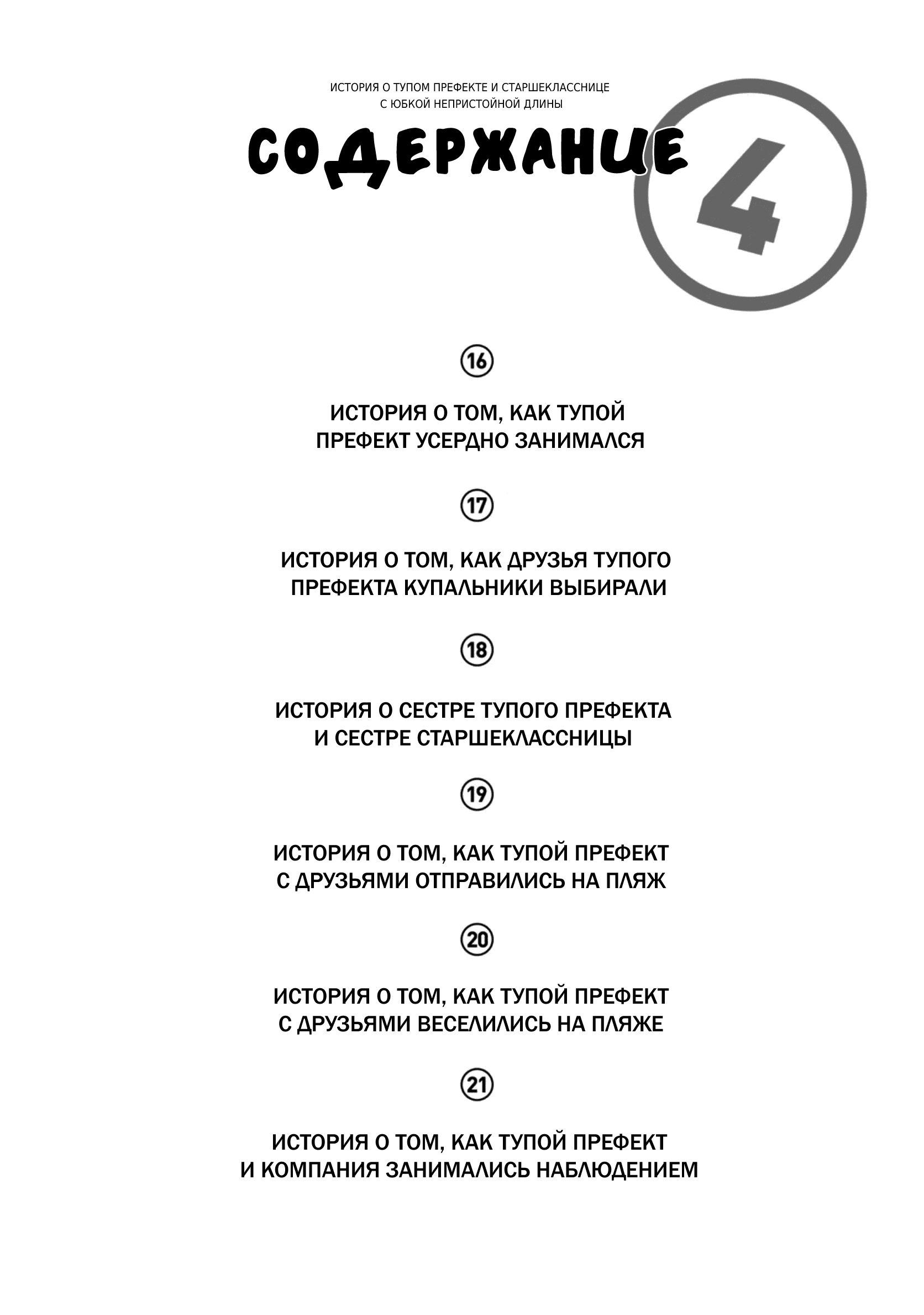 Манга История бесполезного префекта и старшеклассницы с неподходящей длиной юбки - Глава 16 Страница 4