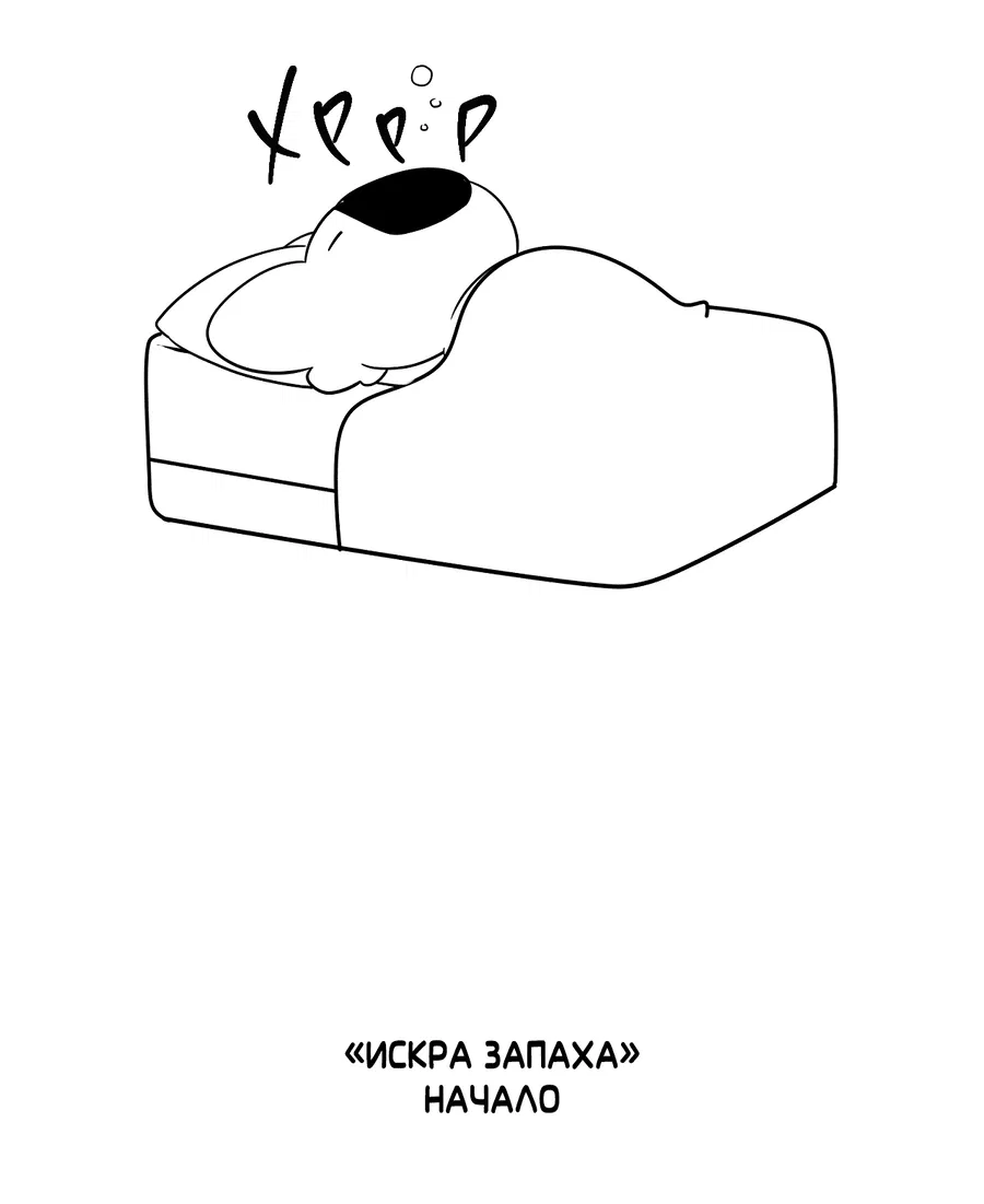Манга Искра запаха - Глава 35.1 Страница 3