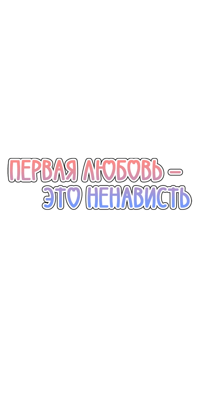 Манга Первая любовь — это ненависть - Глава 18 Страница 30
