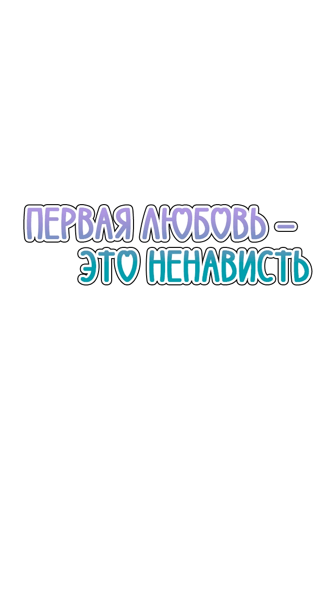 Манга Первая любовь — это ненависть - Глава 83 Страница 10