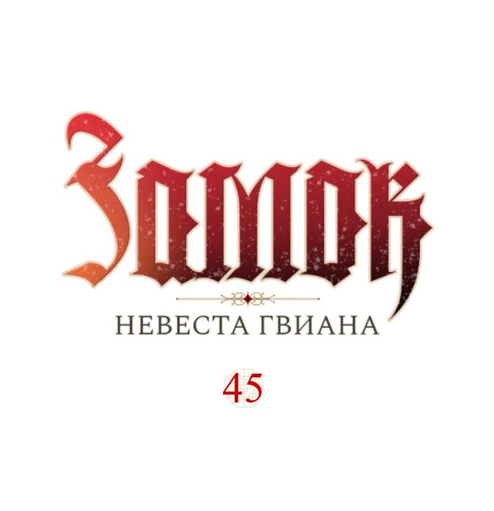 Манга Замок — Невеста Гвиана - Глава 45 Страница 6