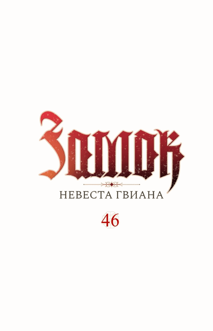 Манга Замок — Невеста Гвиана - Глава 46 Страница 1