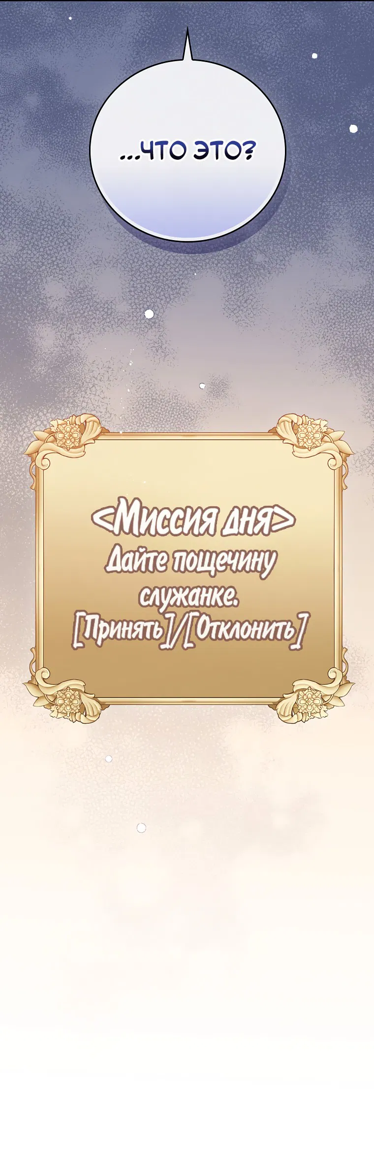 Манга Причина, по которой я обязана быть злодейкой. - Глава 1 Страница 68