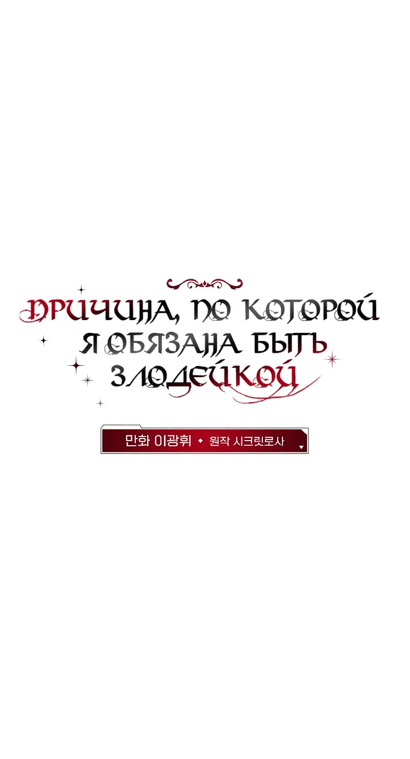 Манга Причина, по которой я обязана быть злодейкой. - Глава 30 Страница 17