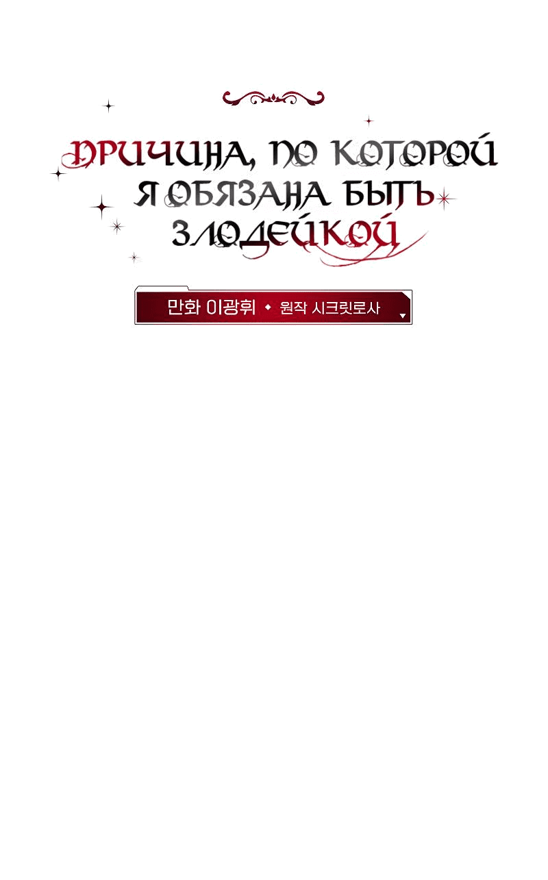 Манга Причина, по которой я обязана быть злодейкой. - Глава 29 Страница 7