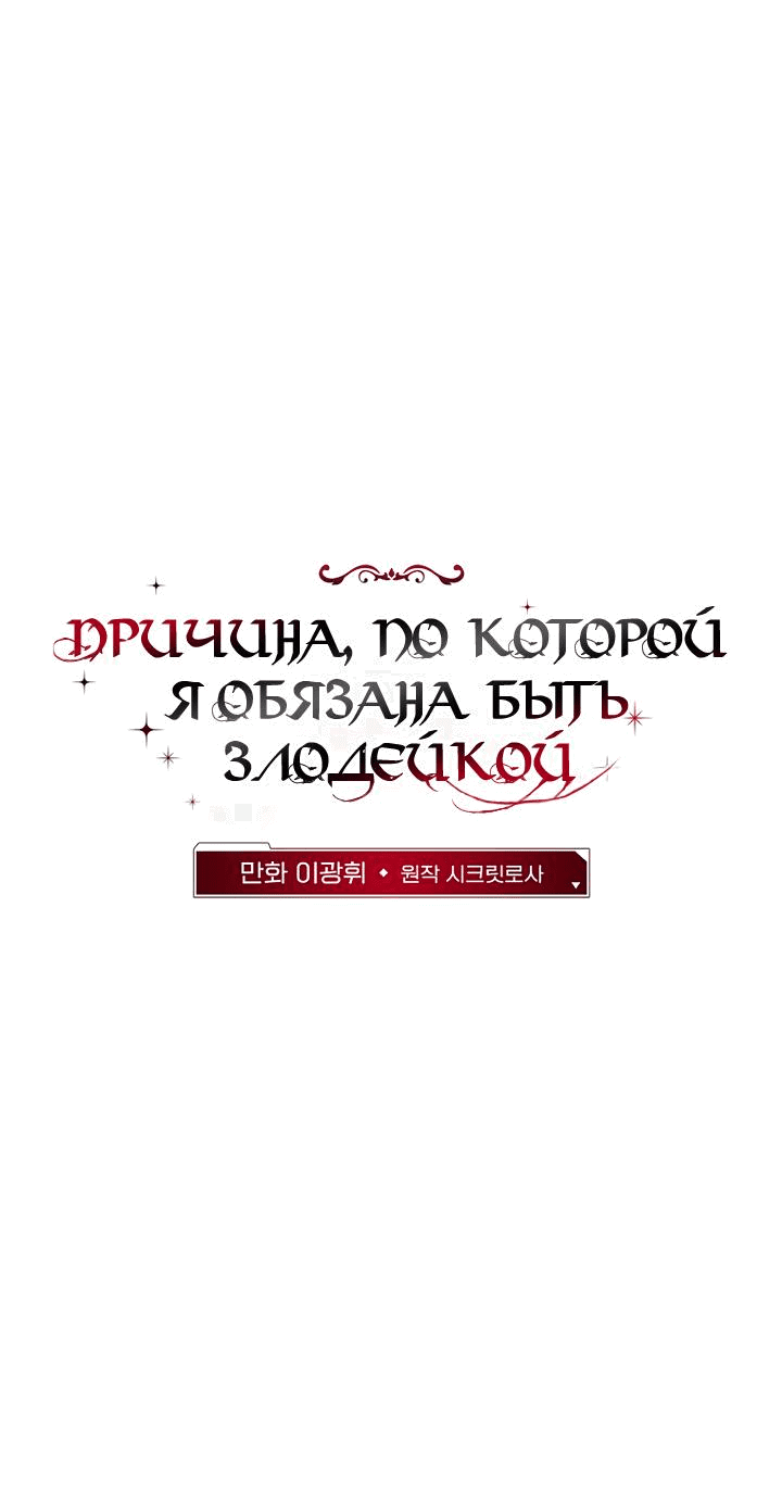 Манга Причина, по которой я обязана быть злодейкой. - Глава 28 Страница 24