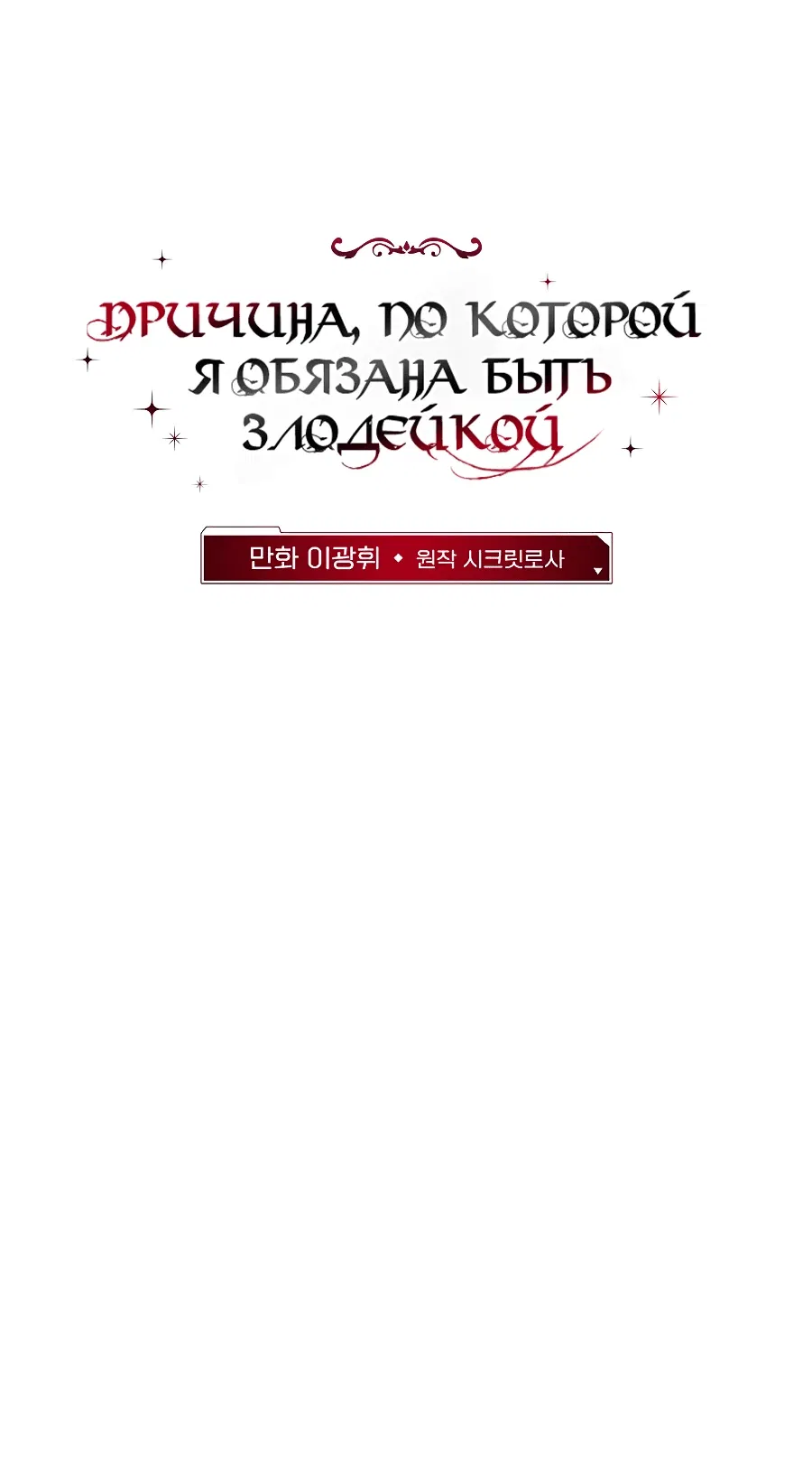 Манга Причина, по которой я обязана быть злодейкой. - Глава 35 Страница 27