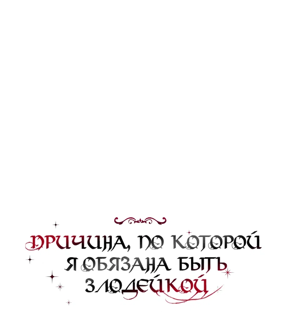 Манга Причина, по которой я обязана быть злодейкой. - Глава 34 Страница 34