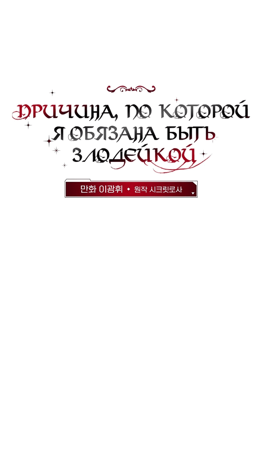 Манга Причина, по которой я обязана быть злодейкой. - Глава 39 Страница 12