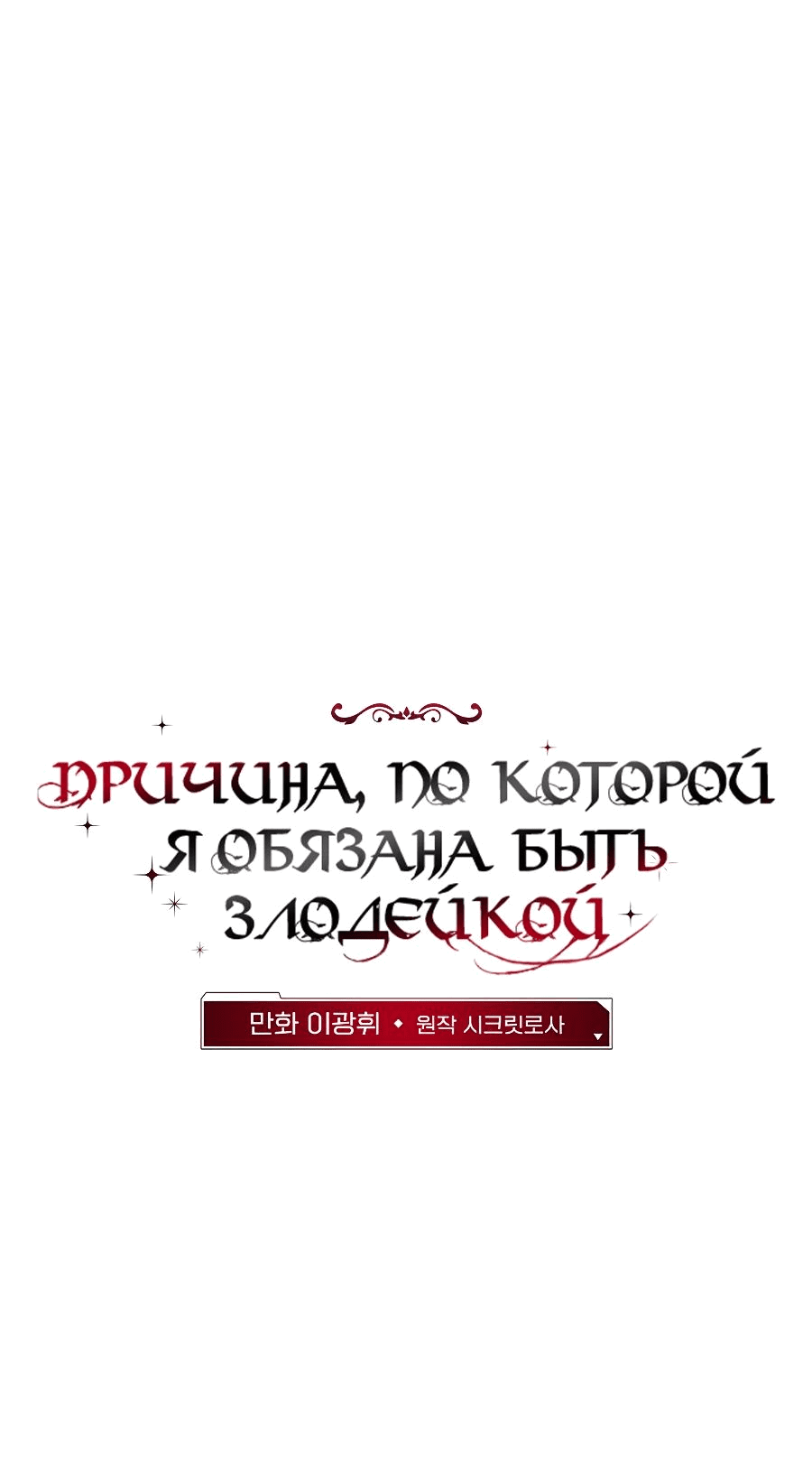 Манга Причина, по которой я обязана быть злодейкой. - Глава 38 Страница 21