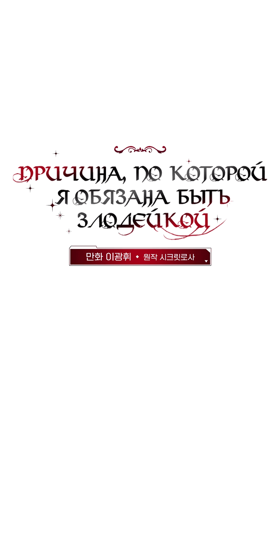 Манга Причина, по которой я обязана быть злодейкой. - Глава 37 Страница 22