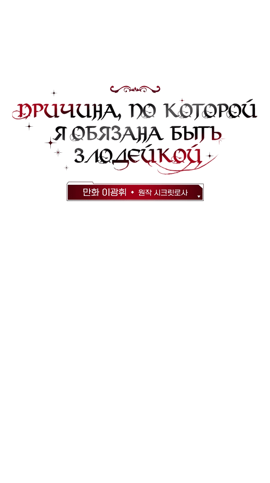 Манга Причина, по которой я обязана быть злодейкой. - Глава 36 Страница 2