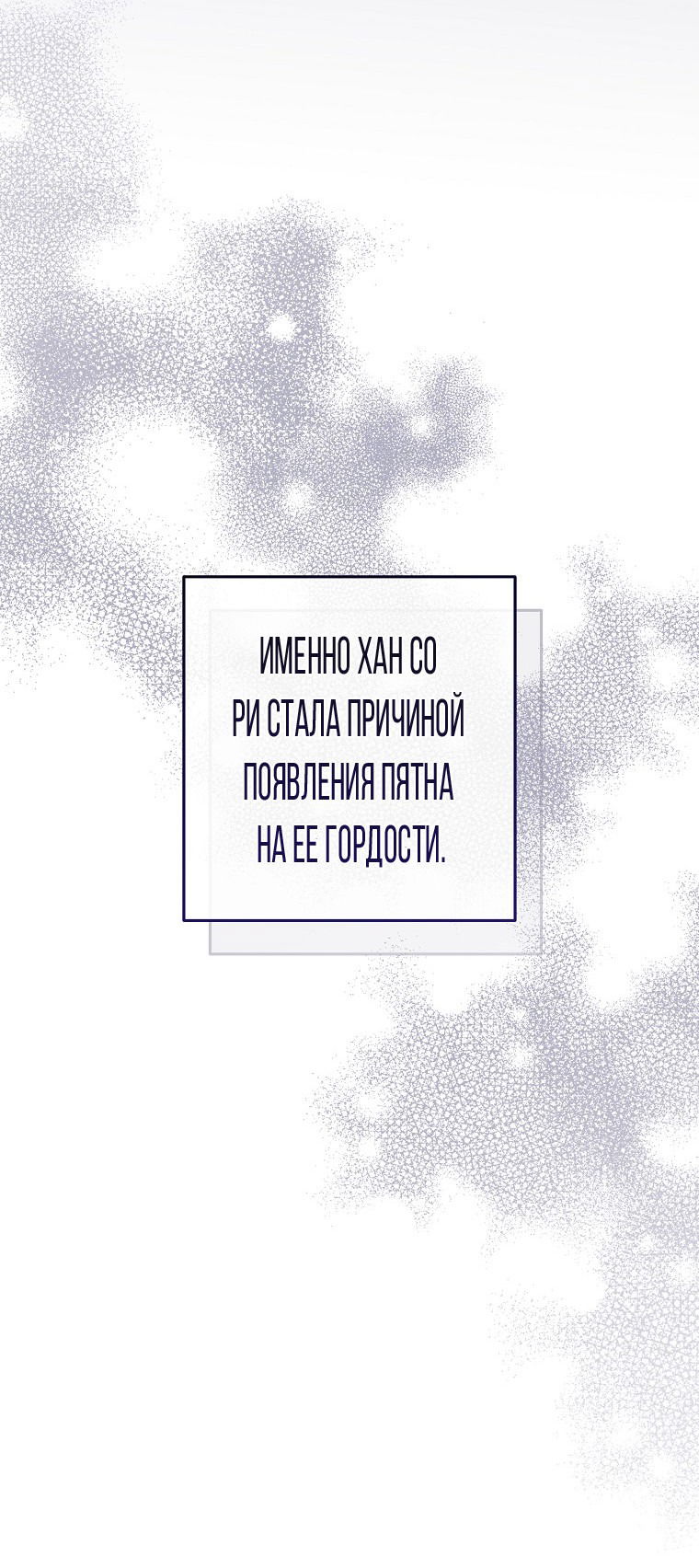 Манга Я покину «Цветок испытаний» - Глава 19 Страница 51