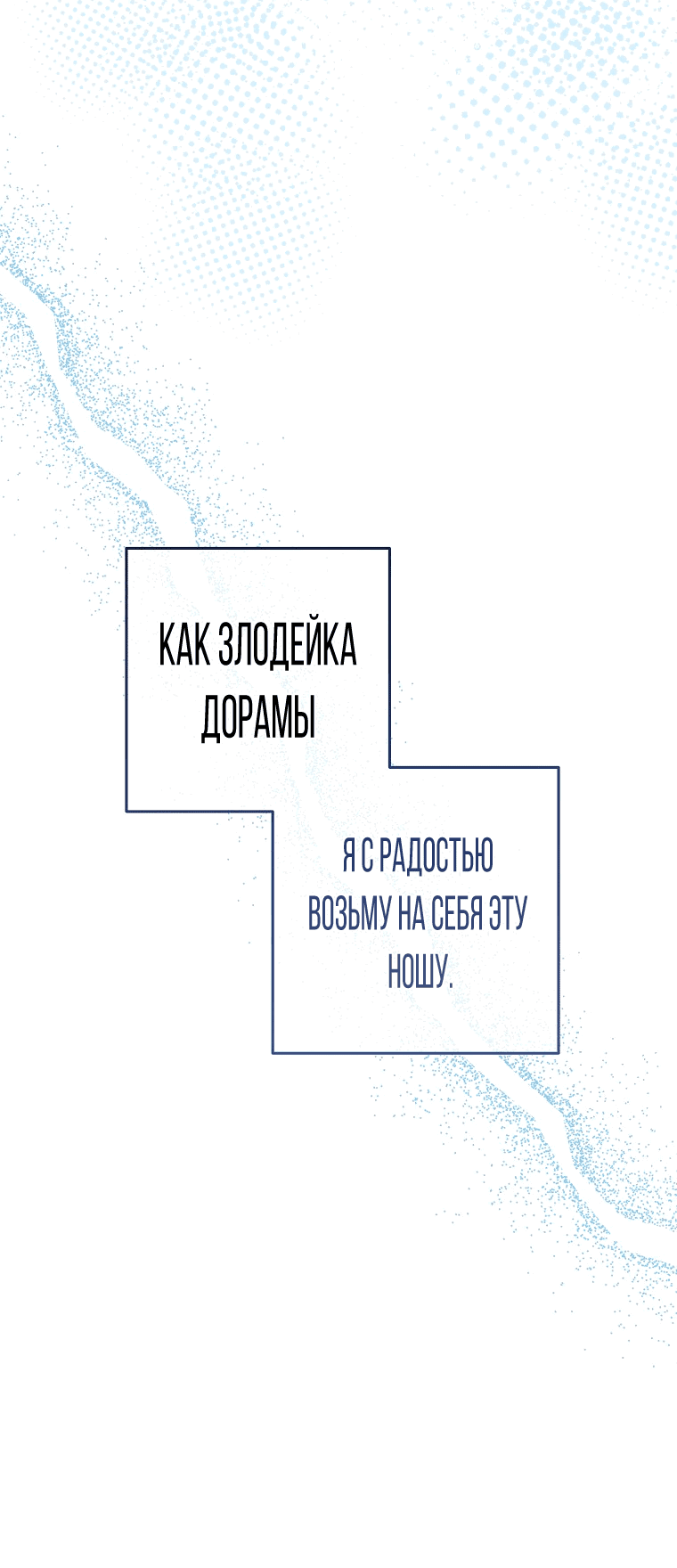 Манга Я покину «Цветок испытаний» - Глава 17 Страница 79