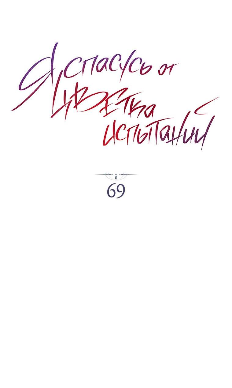 Манга Я покину «Цветок испытаний» - Глава 69 Страница 39