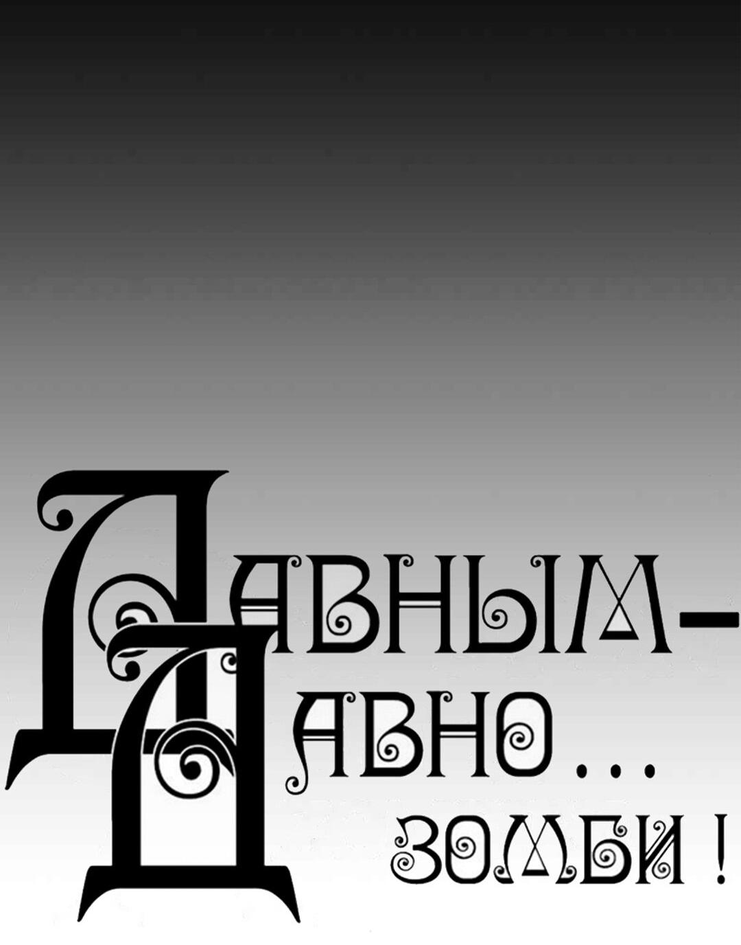 Манга Давным-давно... зомби! - Глава 9 Страница 13