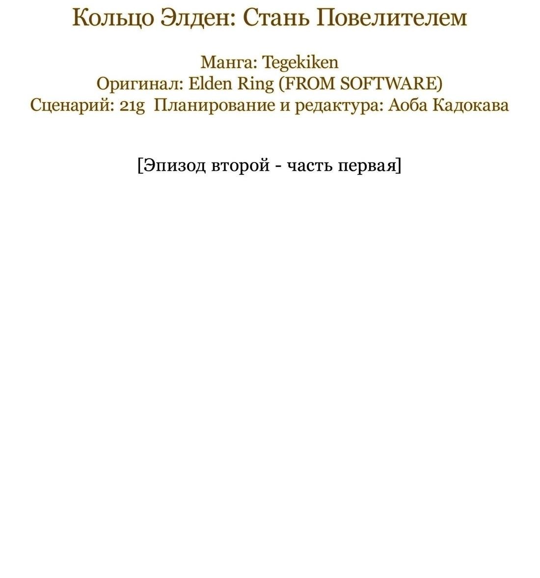 Манга Кольцо Элден: Стань Повелителем - Глава 2.1 Страница 20