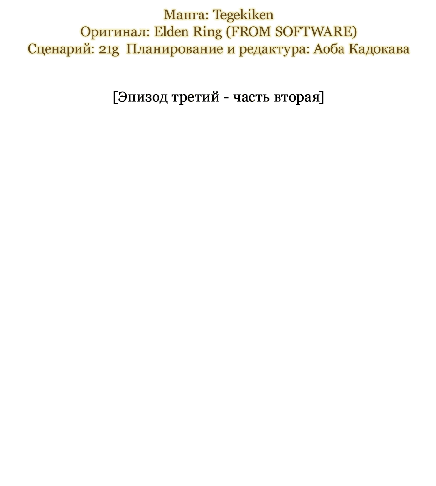 Манга Кольцо Элден: Стань Повелителем - Глава 3.2 Страница 4
