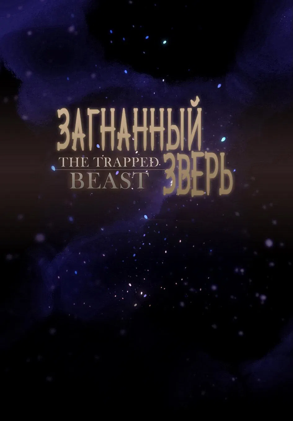 Манга Загнанный зверь - Глава 62 Страница 1