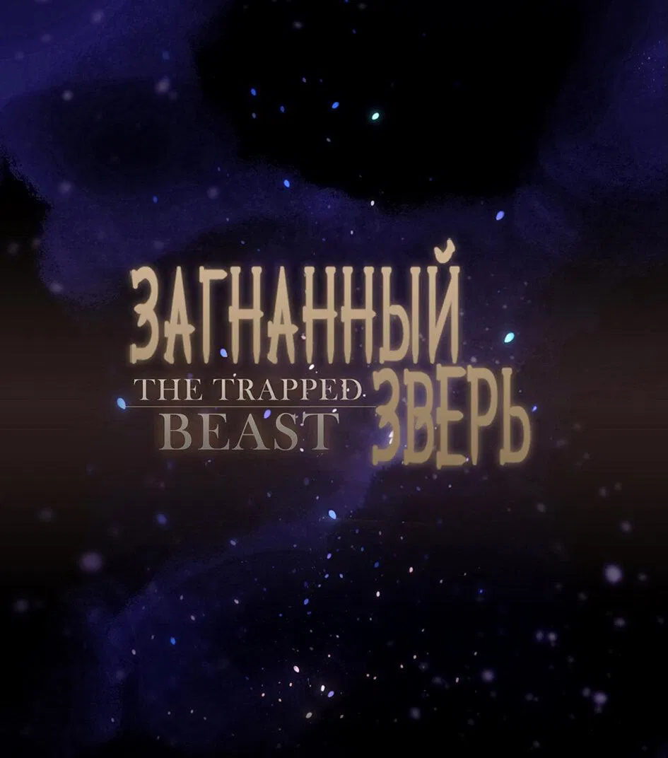 Манга Загнанный зверь - Глава 64 Страница 1