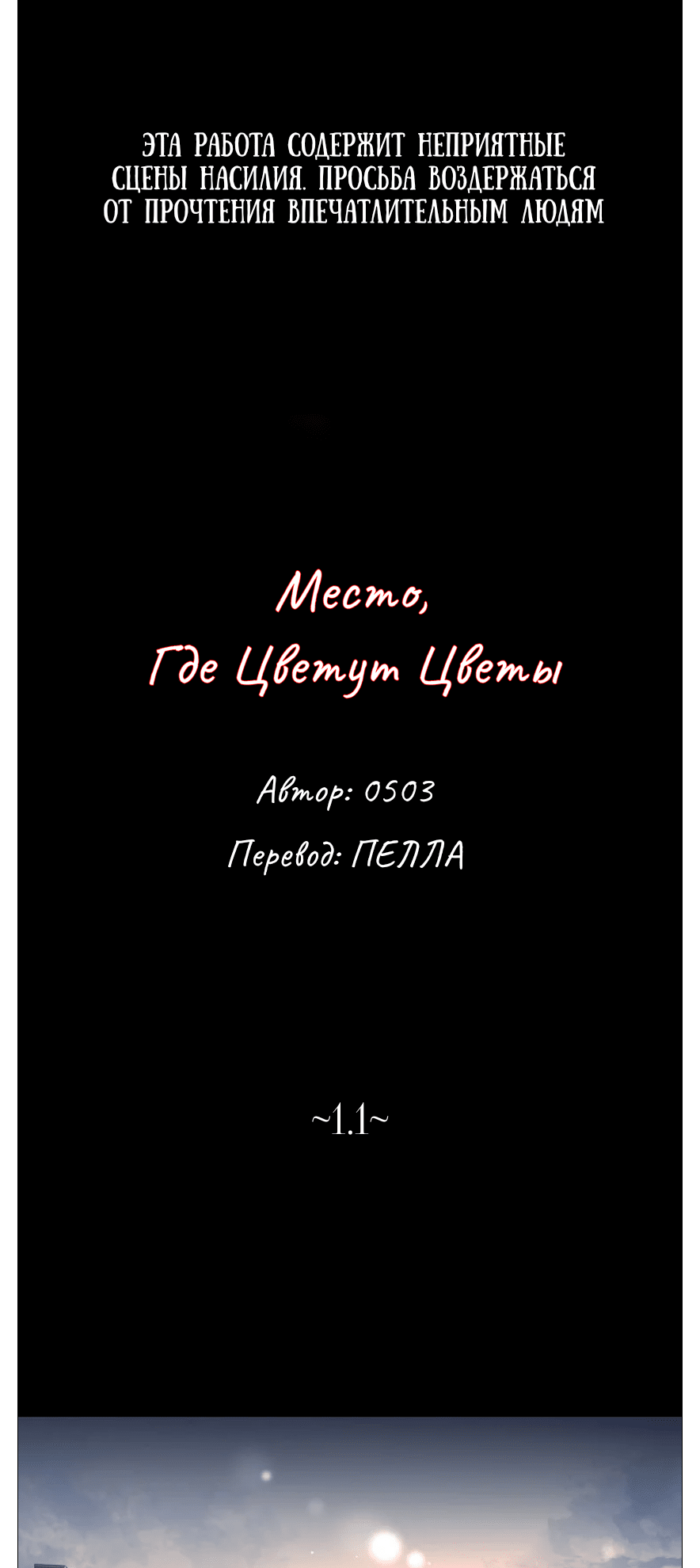 Манга Место, где цветут цветы - Глава 1.1 Страница 1