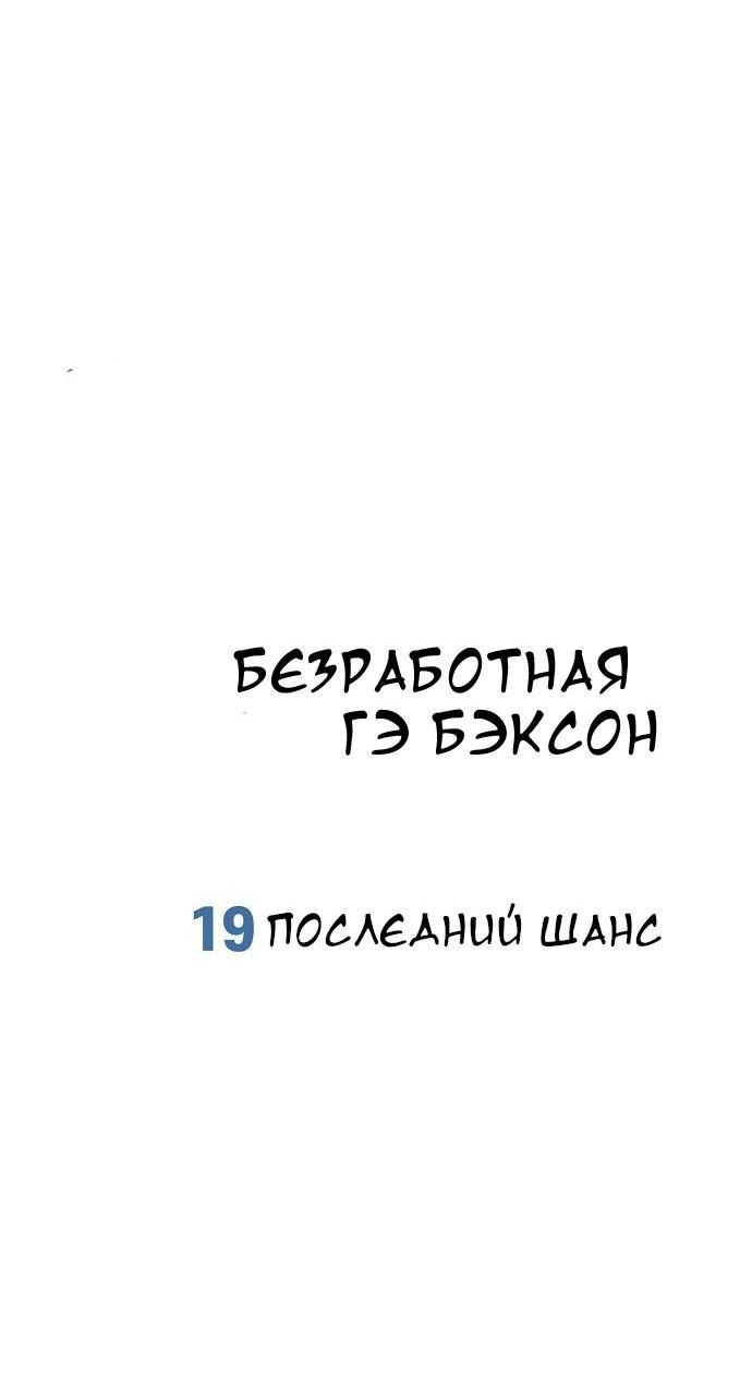 Манга Безработная Ке Бэксун - Глава 19 Страница 8