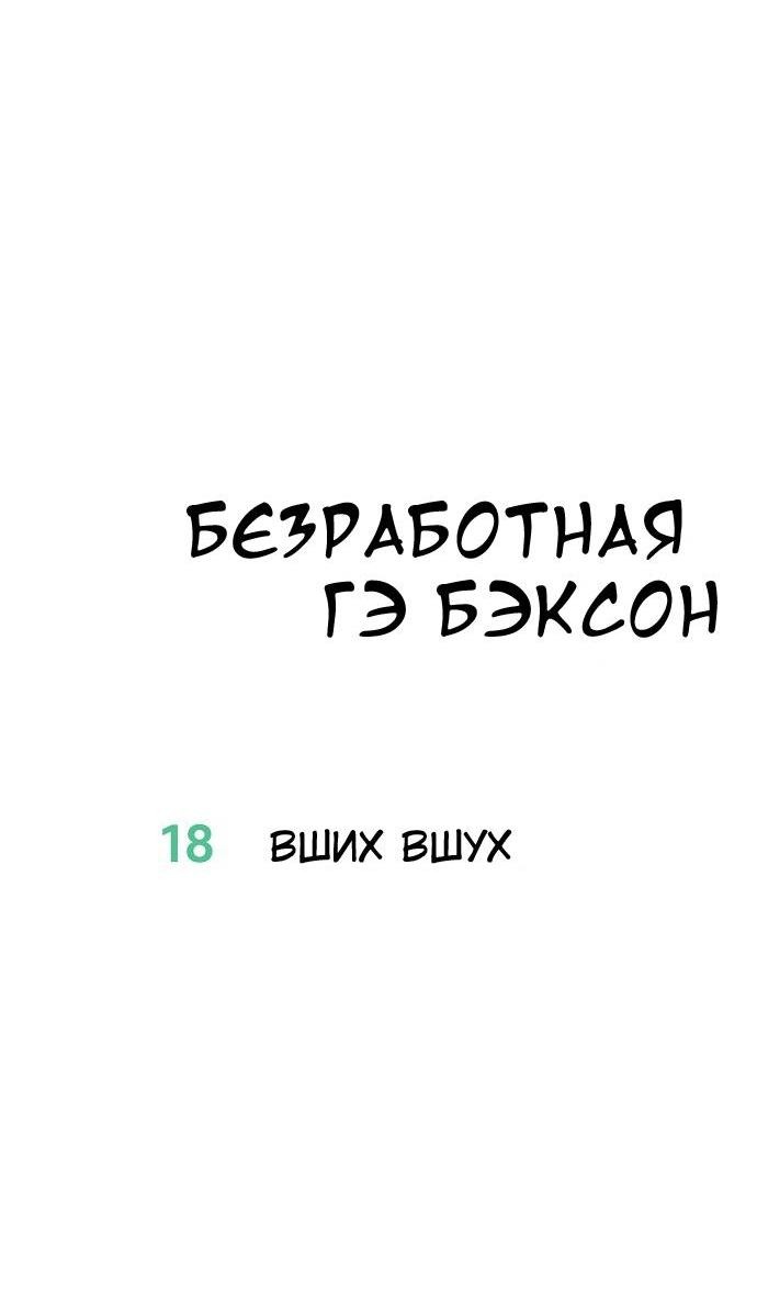 Манга Безработная Ке Бэксун - Глава 18 Страница 9