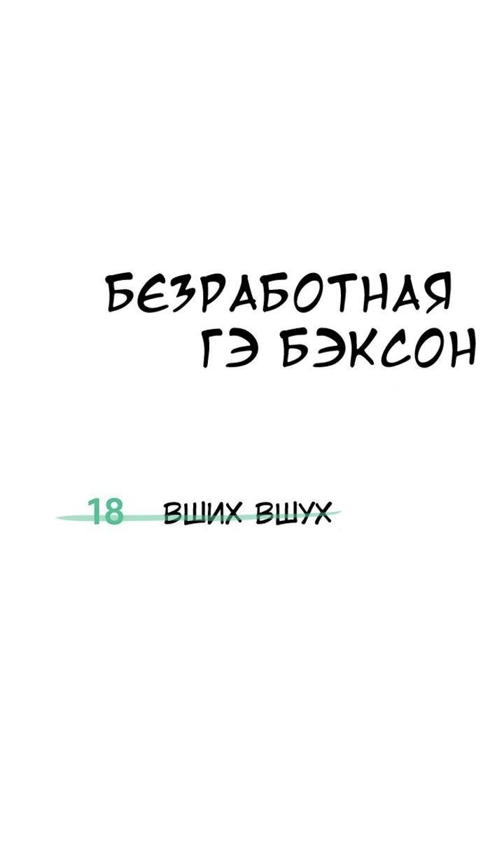 Манга Безработная Ке Бэксун - Глава 18 Страница 35