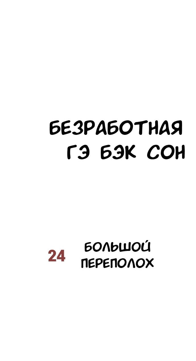 Манга Безработная Ке Бэксун - Глава 24 Страница 8